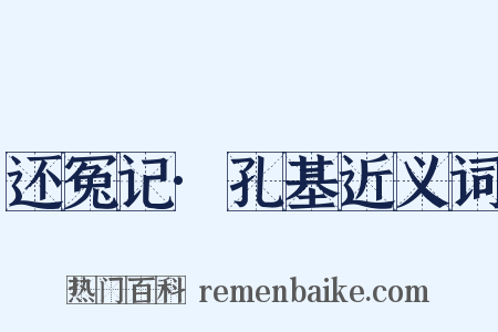 还冤记·孔基近义词是什么意思的图片